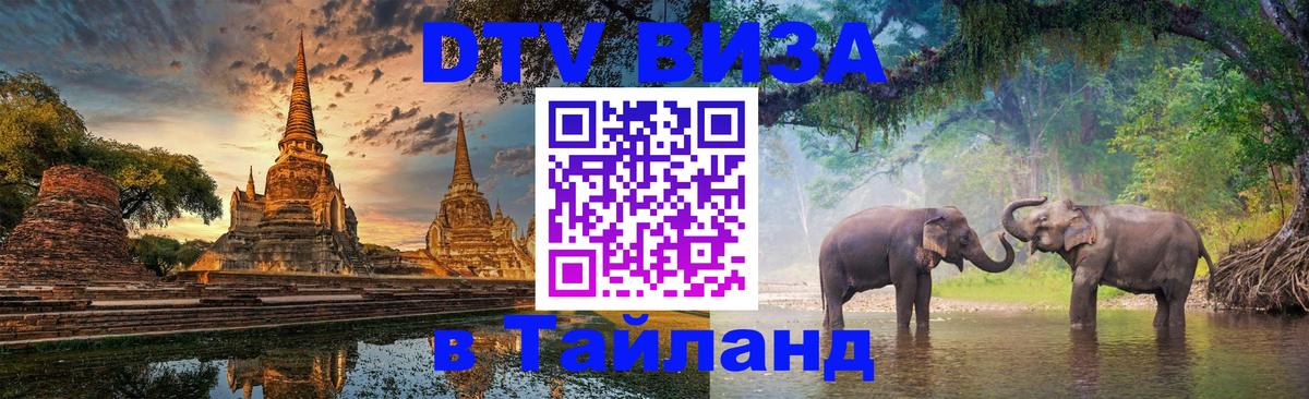 Стоимость и условия DTV визы — оформление в Таиланд под ключ - 18.11.2025 