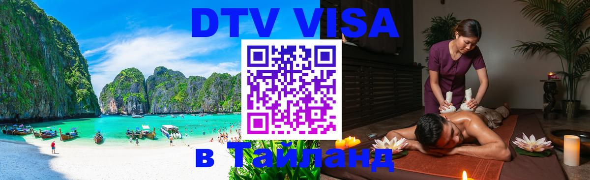 ДТВ VISA Тайланд для фрилансеров Старый Оскол 